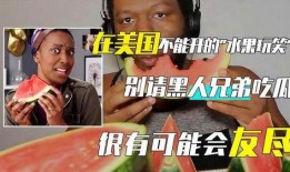 黑人吃瓜吗,黑人群体中的“吃瓜”现象解析