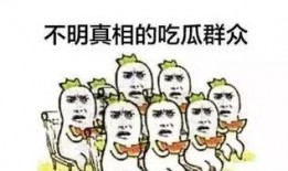 吃瓜群众的目标,他们为何热衷于围观娱乐圈风云