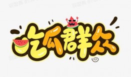吃瓜创意字,揭秘吃瓜创意字的魅力之旅