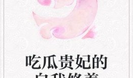 吃瓜妃子小说,吃瓜妃子的逆袭之路