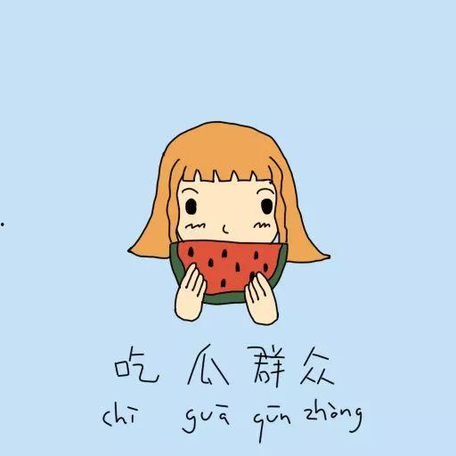 娃娃吃瓜文案搞笑短句,娃娃吃瓜，欢乐满园